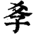 ?(印刷字体·清·康熙字典)