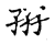 ?(传抄·宋·古文四声韵)