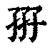 ?(印刷字体·清·康熙字典)