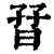 ?(印刷字体·清·康熙字典)