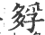 ?(印刷字体·宋·广韵)
