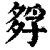 ?(印刷字体·清·康熙字典)