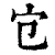 ?(印刷字体·清·康熙字典)