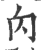 ?(印刷字体·宋·广韵)