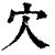 ?(印刷字体·清·康熙字典)