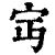 ?(印刷字体·清·康熙字典)