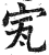 ?(印刷字体·明·洪武正韵)