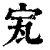 ?(印刷字体·清·康熙字典)