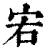 ?(印刷字体·清·康熙字典)