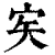 ?(印刷字体·清·康熙字典)