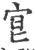 ?(印刷字体·宋·广韵)