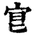 ?(印刷字体·清·康熙字典)