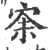 ?(印刷字体·宋·广韵)
