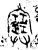 ?(金文·春秋·春秋早期)