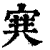 ?(印刷字体·清·康熙字典)