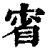 ?(印刷字体·清·康熙字典)