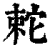 ?(印刷字体·清·康熙字典)