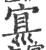 ?(印刷字体·宋·广韵)