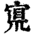 ?(印刷字体·清·康熙字典)