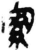?(简·秦·睡虎地)