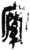 ?(简·秦·岳麓书院)