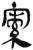 ?(简·汉·张家山)