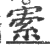 ?(印刷字体·宋·广韵)