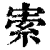 ?(印刷字体·清·康熙字典)