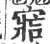?(印刷字体·宋·广韵)