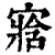 ?(印刷字体·清·康熙字典)