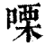 㗚(印刷字体·清·康熙字典)