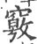?(印刷字体·宋·广韵)