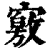 ?(印刷字体·清·康熙字典)