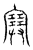 ?(传抄·宋·汗简)