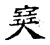 ?(传抄·宋·古文四声韵)