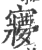 ?(印刷字体·宋·广韵)