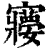 ?(印刷字体·清·康熙字典)