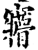 ?(印刷字体·宋·增韵)