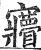 ?(印刷字体·明·洪武正韵)