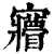 ?(印刷字体·清·康熙字典)