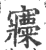 ?(印刷字体·宋·广韵)