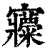 ?(印刷字体·清·康熙字典)