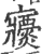 ?(印刷字体·宋·广韵)