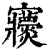 ?(印刷字体·清·康熙字典)