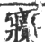 ?(印刷字体·宋·广韵)