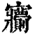 ?(印刷字体·清·康熙字典)
