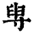 ?(印刷字体·清·康熙字典)