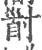 ?(印刷字体·宋·广韵)