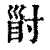 ?(印刷字体·清·康熙字典)