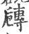 ?(印刷字体·宋·广韵)